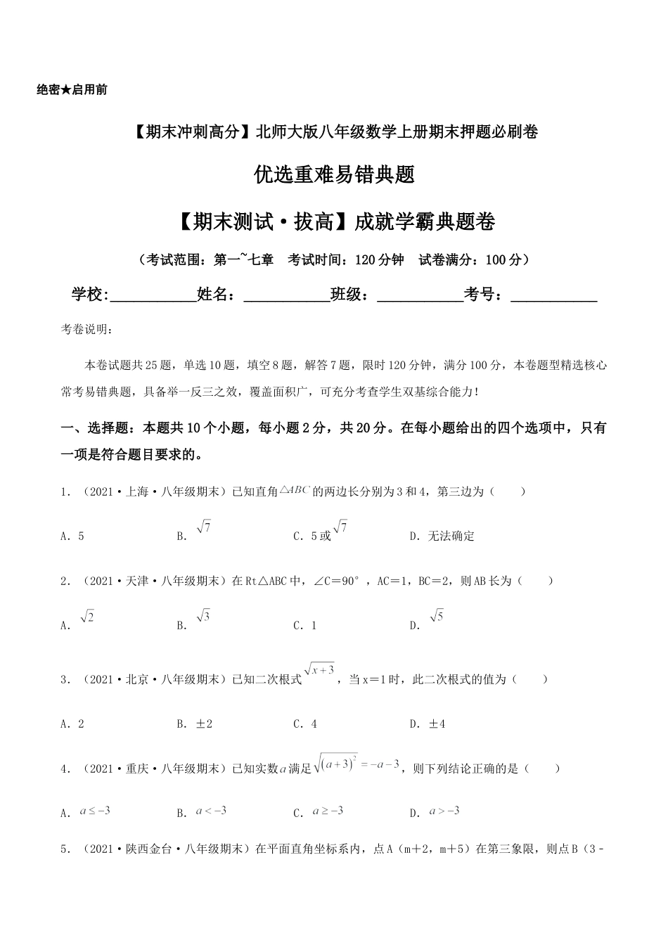 北师大版初中数学八年级上-【期末测试·拔高】成就学霸典题卷（考试范围：第一~七章）（原卷版）.docx_第1页