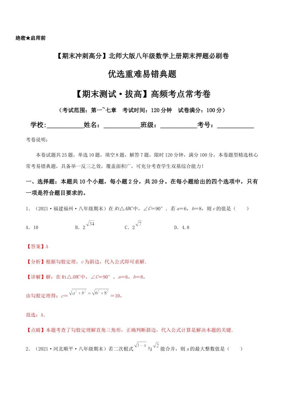 北师大版初中数学八年级上-【期末测试·拔高】高频考点常考卷（考试范围：第一~七章）（解析版）.docx_第1页