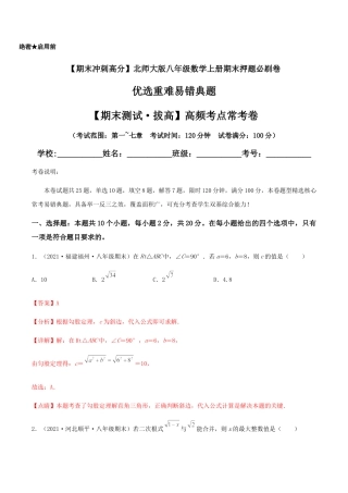北师大版初中数学八年级上-【期末测试·拔高】高频考点常考卷（考试范围：第一~七章）（解析版）.docx