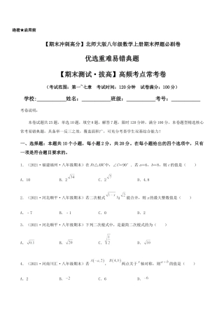 北师大版初中数学八年级上-【期末测试·拔高】高频考点常考卷（考试范围：第一~七章）（原卷版）.docx