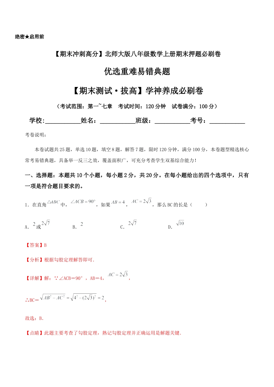 北师大版初中数学八年级上-【期末测试·拔高】学神养成必刷卷（解析版）.docx_第1页