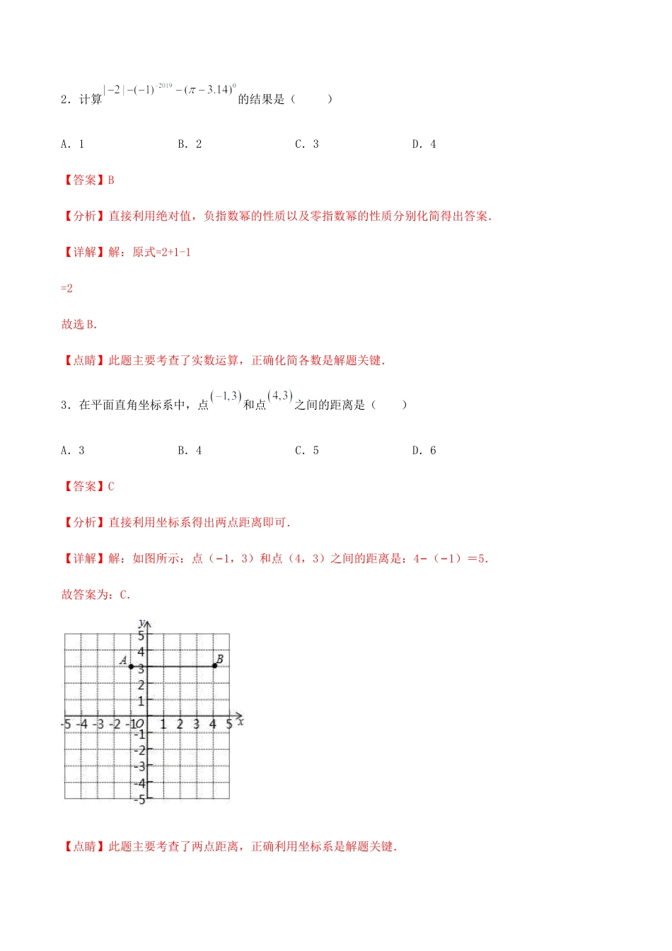 北师大版初中数学八年级上-【期末测试·拔高】学神养成必刷卷（解析版）.docx_第2页