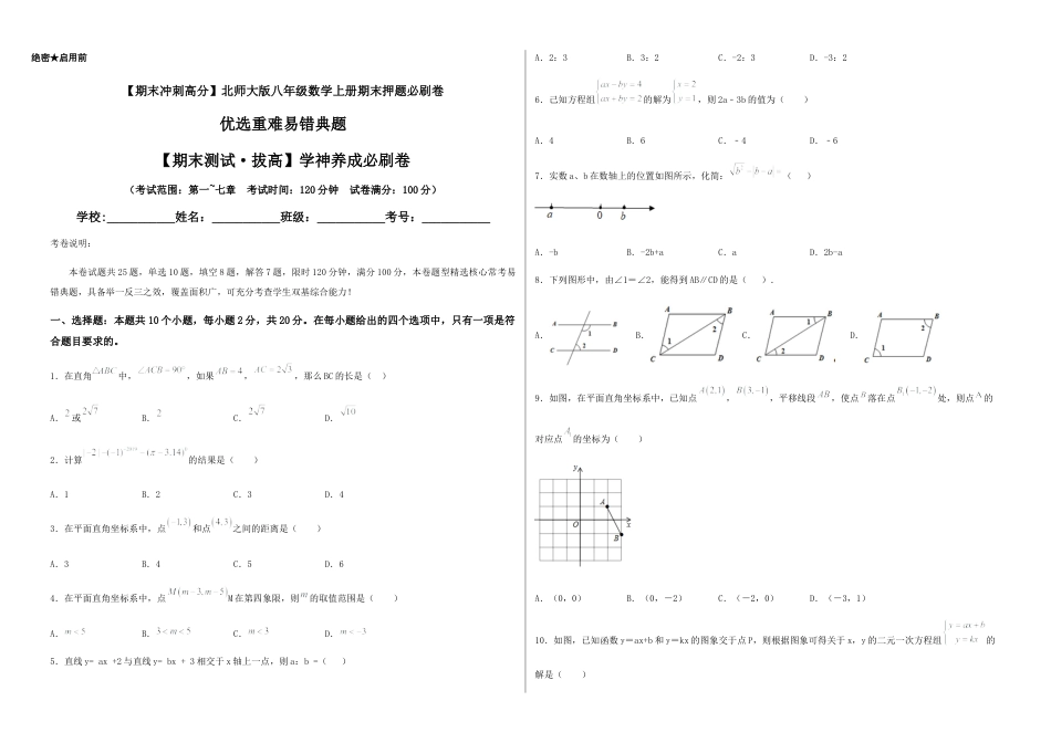 北师大版初中数学八年级上-【期末测试·拔高】学神养成必刷卷（考试版）.docx_第1页