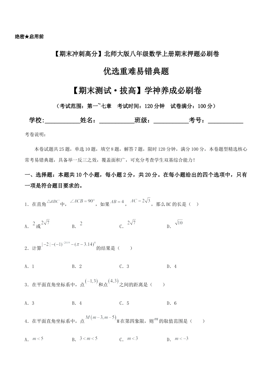 北师大版初中数学八年级上-【期末测试·拔高】学神养成必刷卷（原卷版）.docx_第1页