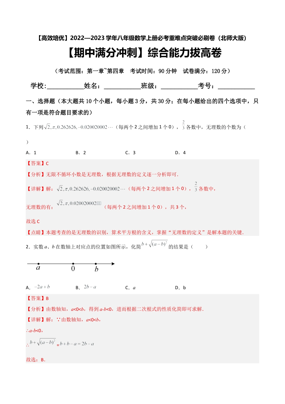 北师大版初中数学八年级上-【期中满分冲刺】综合能力拔高卷（考试范围：第一章~第四章）（解析版）.docx_第1页