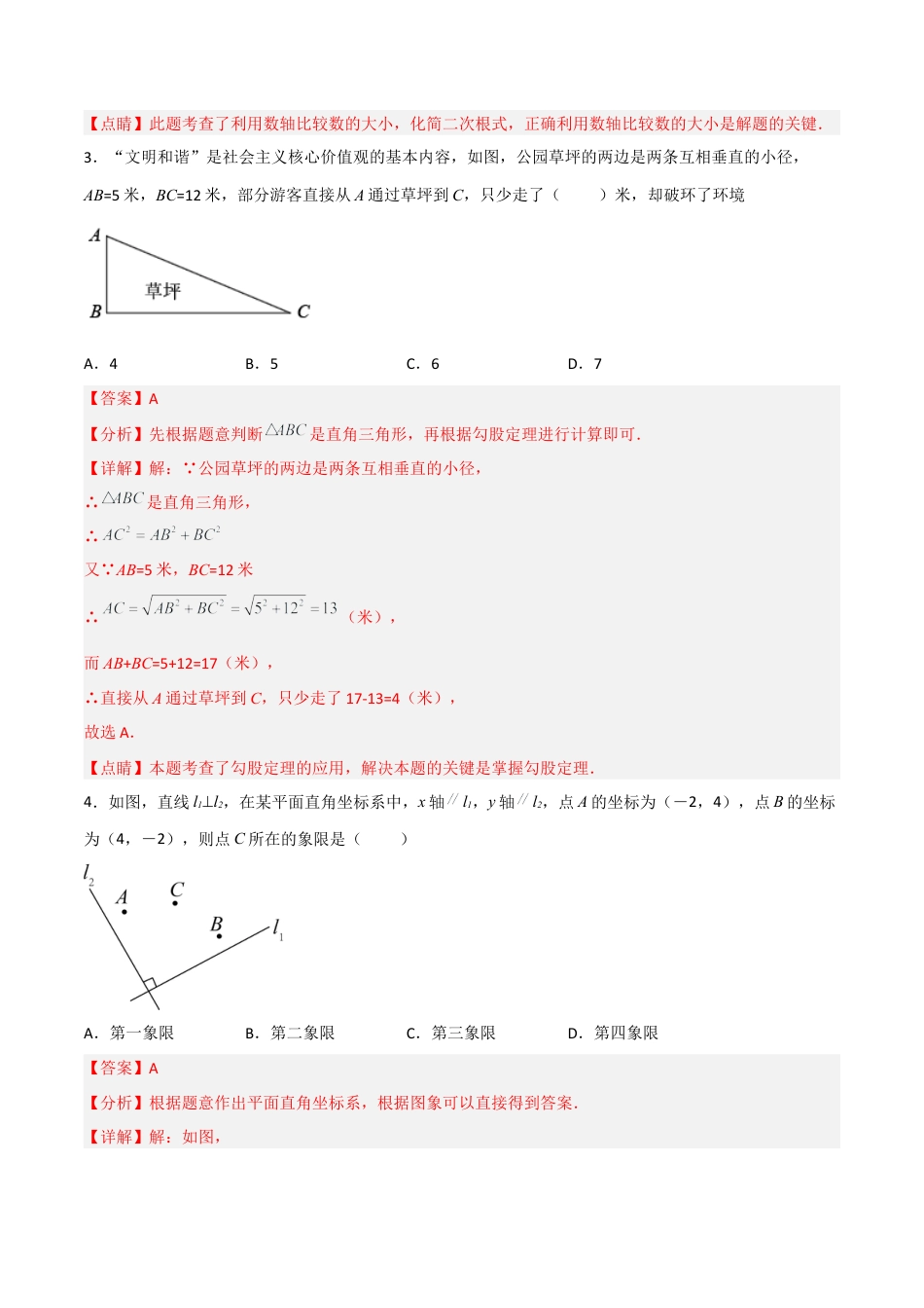 北师大版初中数学八年级上-【期中满分冲刺】综合能力拔高卷（考试范围：第一章~第四章）（解析版）.docx_第2页