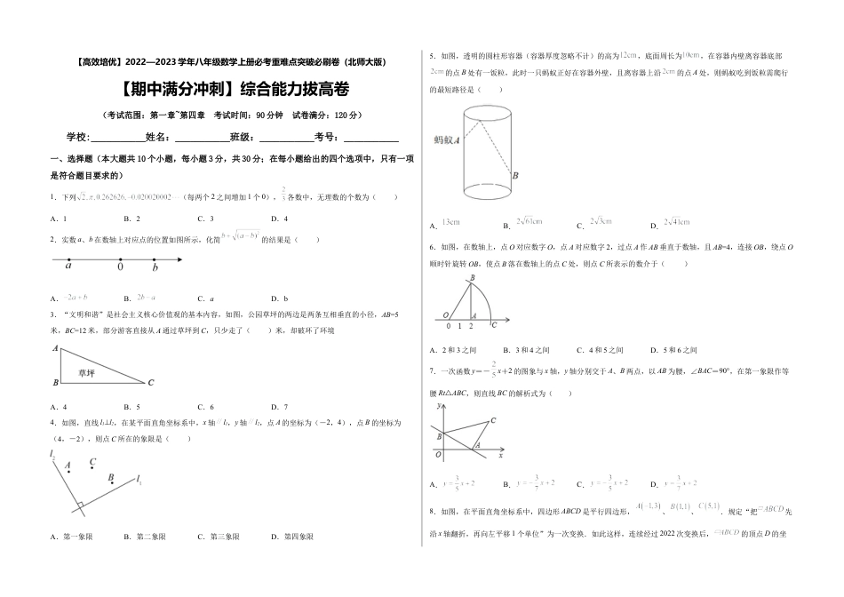 北师大版初中数学八年级上-【期中满分冲刺】综合能力拔高卷（考试范围：第一章~第四章）（考试版）.docx_第1页