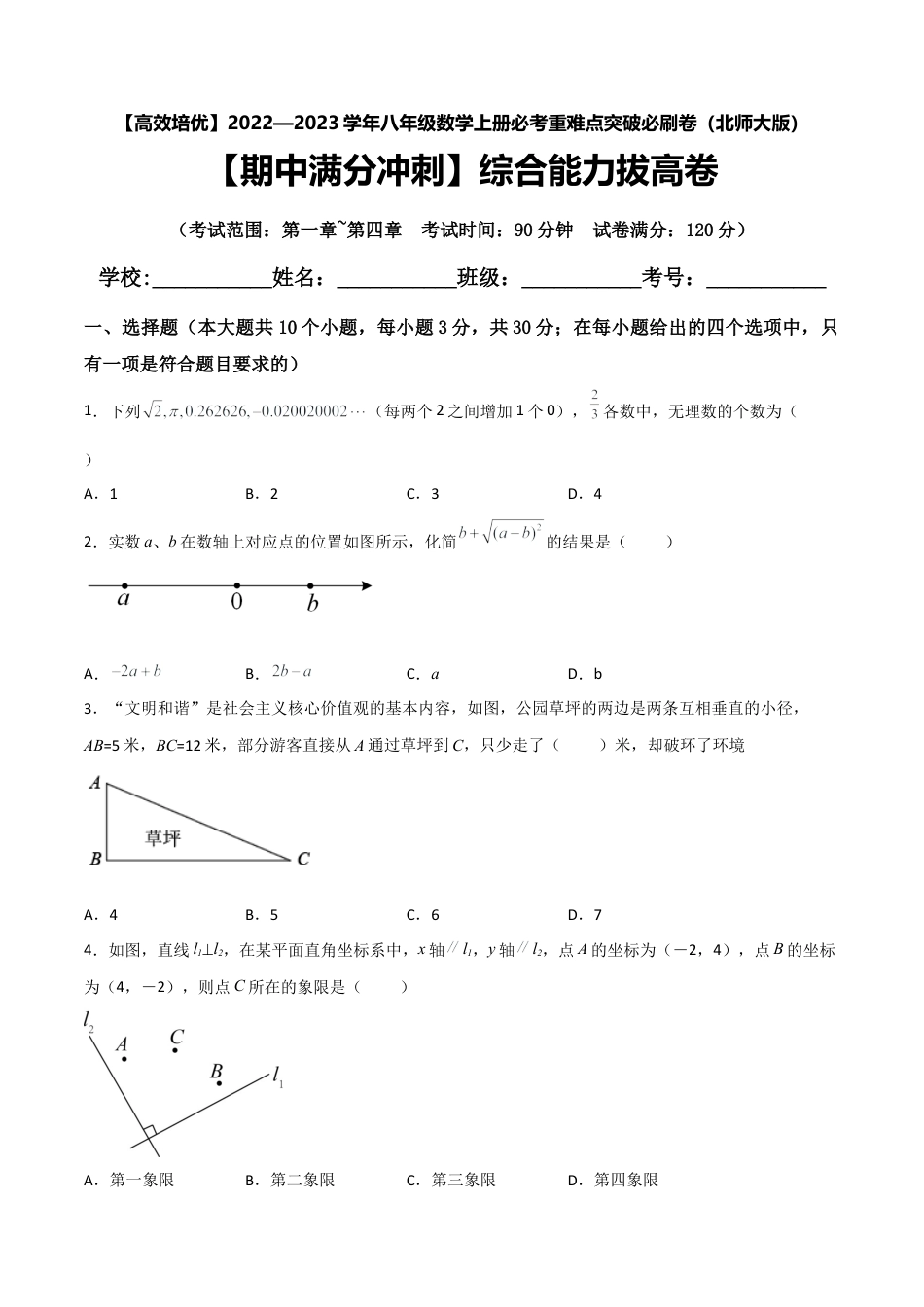 北师大版初中数学八年级上-【期中满分冲刺】综合能力拔高卷（考试范围：第一章~第四章）（原卷版）.docx_第1页