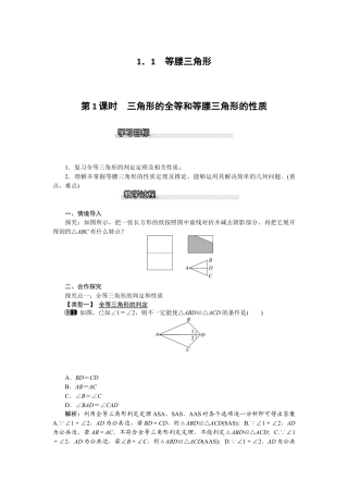 北师大版数学八年级下册教案-1.1 第1课时 三角形的全等和等腰三角形的性质.docx