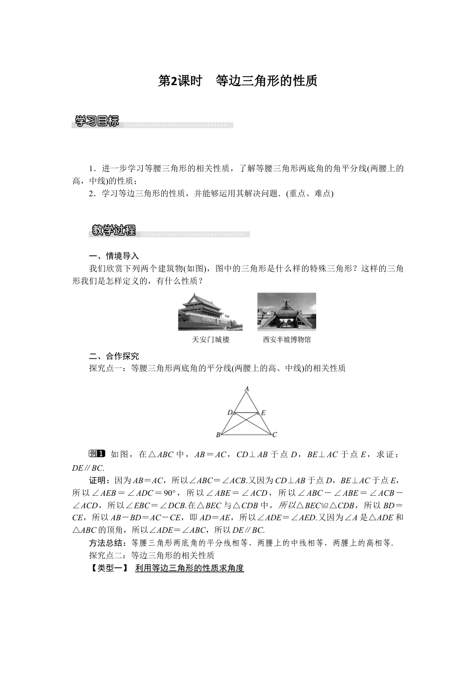 北师大版数学八年级下册教案-1.1 第2课时 等边三角形的性质.docx_第1页