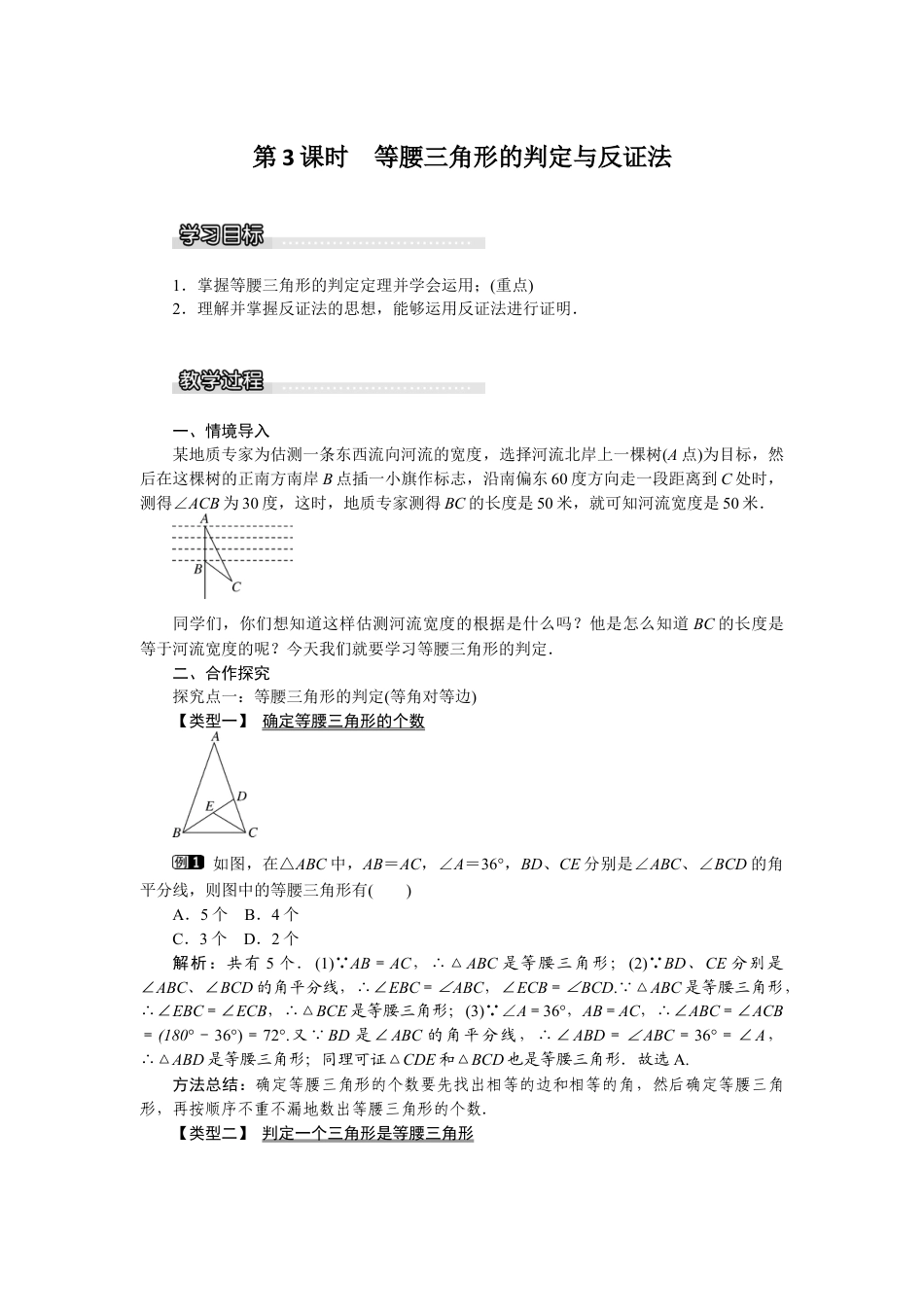 北师大版数学八年级下册教案-1.1 第3课时 等腰三角形的判定与反证法.docx_第1页
