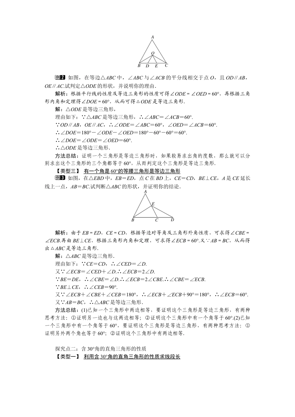 北师大版数学八年级下册教案-1.1 第4课时 等边三角形的判定及含30°角的直角三角形的性质.docx_第2页