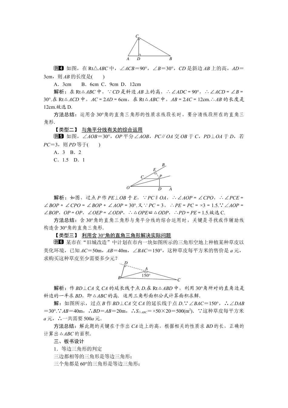 北师大版数学八年级下册教案-1.1 第4课时 等边三角形的判定及含30°角的直角三角形的性质.docx_第3页