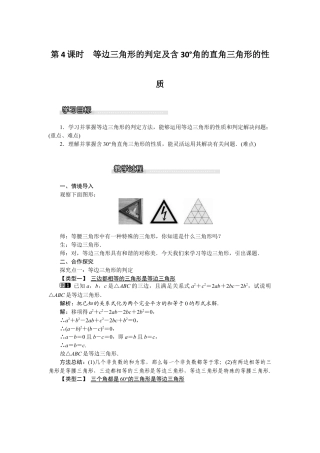 北师大版数学八年级下册教案-1.1 第4课时 等边三角形的判定及含30°角的直角三角形的性质.docx