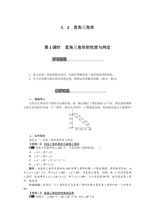北师大版数学八年级下册教案-1.2 第1课时 直角三角形的性质与判定.docx