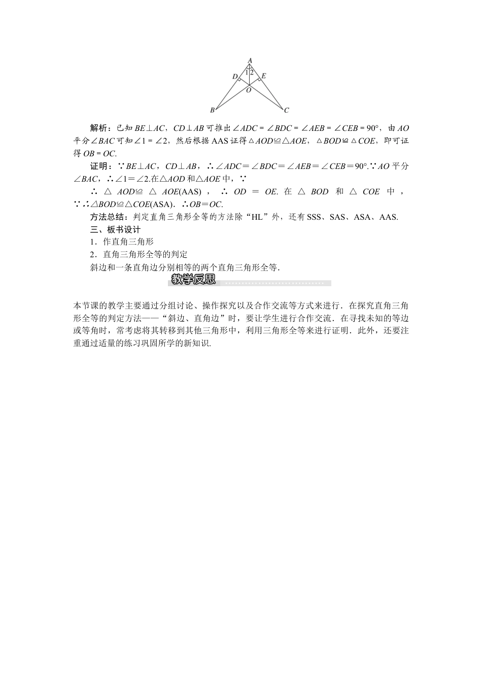 北师大版数学八年级下册教案-1.2 第2课时 直角三角形全等的判定.docx_第3页