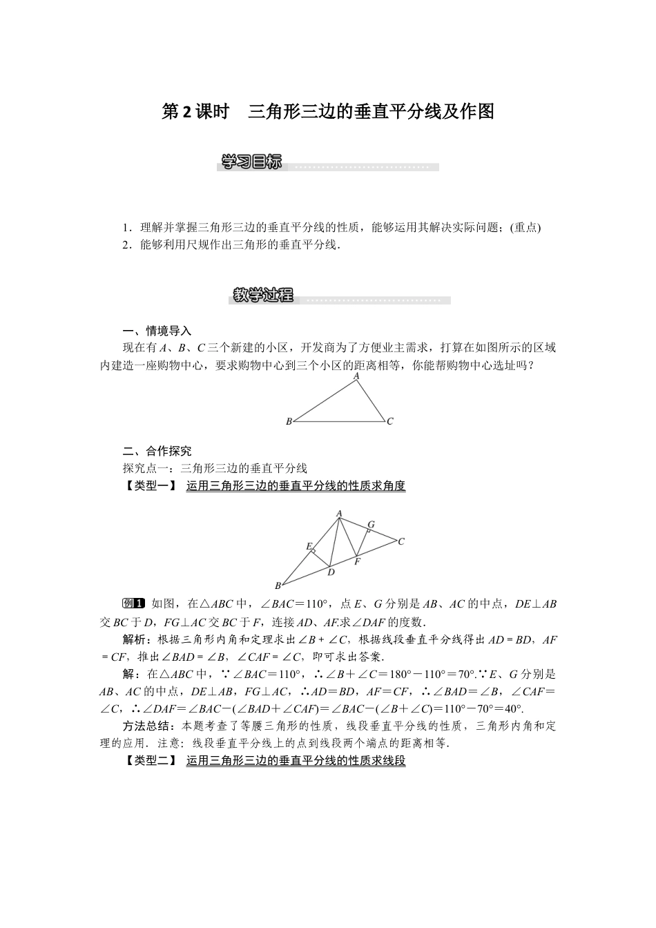 北师大版数学八年级下册教案-1.3 第2课时 三角形三边的垂直平分线及作图.docx_第1页