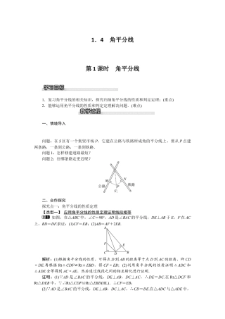 北师大版数学八年级下册教案-1.4 第1课时 角平分线.docx