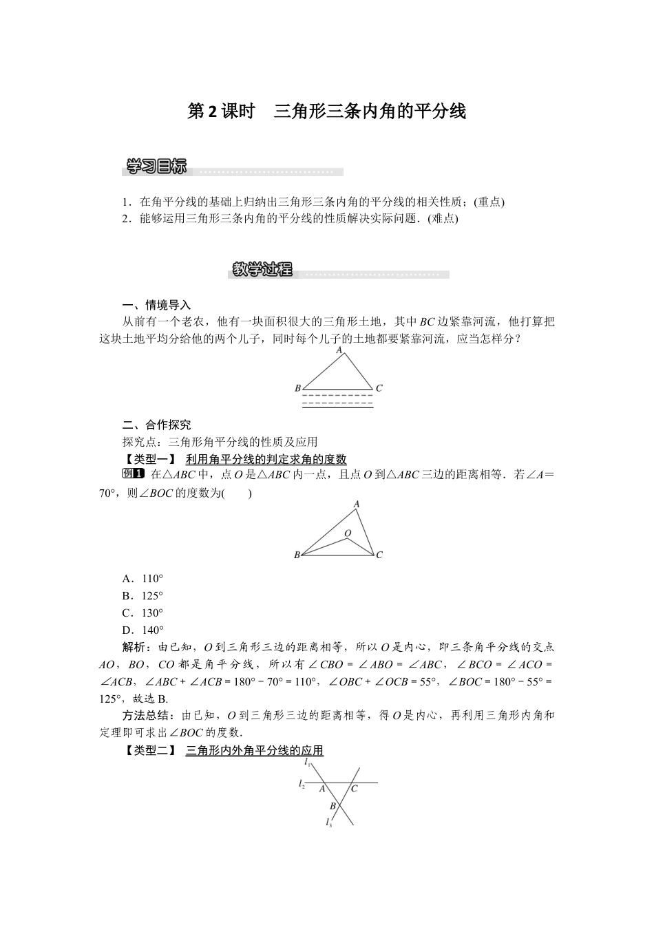 北师大版数学八年级下册教案-1.4 第2课时 三角形三条内角的平分线.docx_第1页