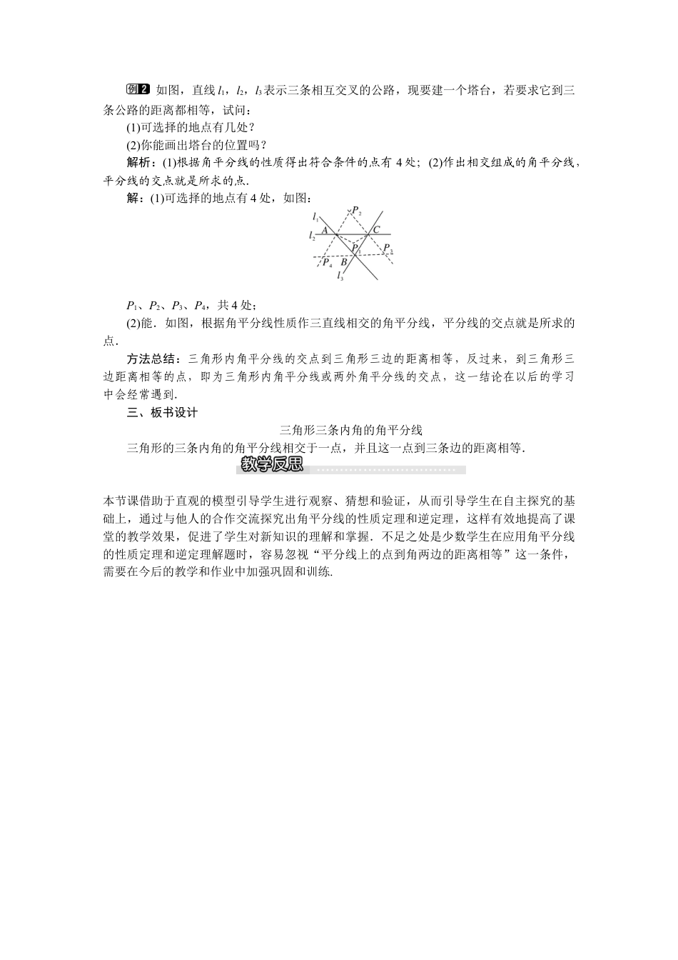 北师大版数学八年级下册教案-1.4 第2课时 三角形三条内角的平分线.docx_第2页