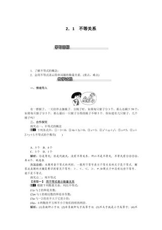 北师大版数学八年级下册教案-2.1 不等关系.docx