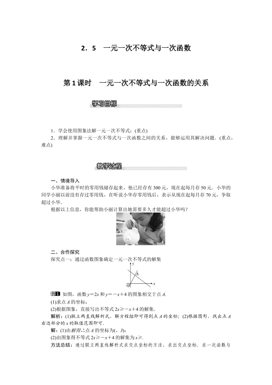 北师大版数学八年级下册教案-2.5 第1课时 一元一次不等式与一次函数的关系.docx_第1页