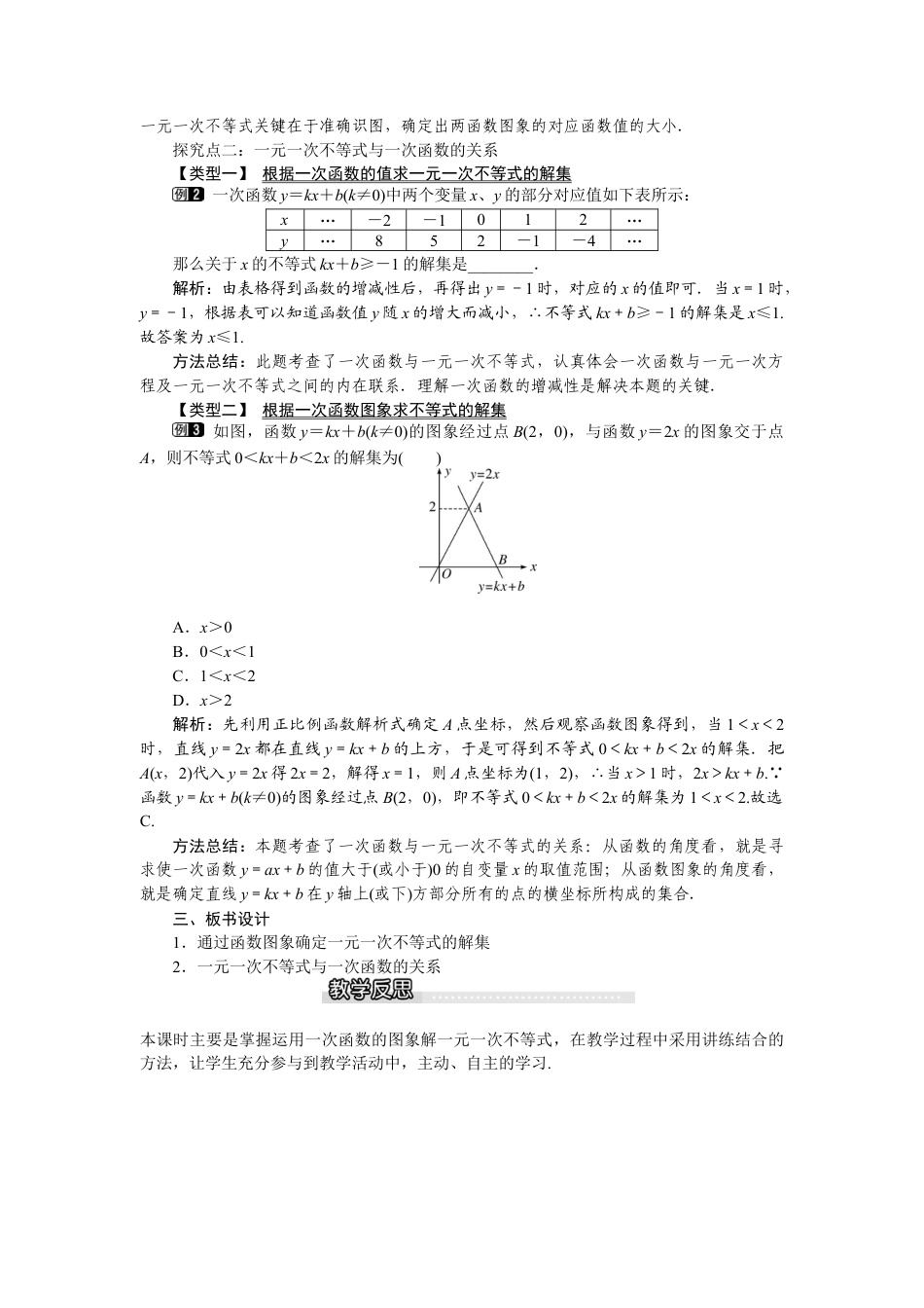 北师大版数学八年级下册教案-2.5 第1课时 一元一次不等式与一次函数的关系.docx_第2页