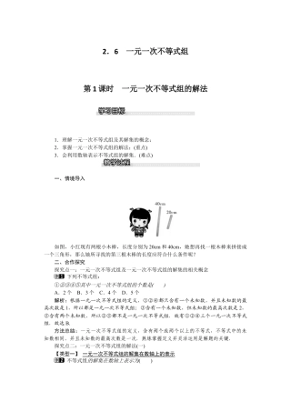 北师大版数学八年级下册教案-2.6 第1课时 一元一次不等式组的解法.docx