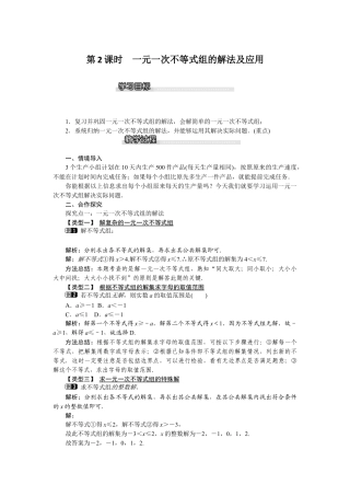 北师大版数学八年级下册教案-2.6 第2课时 一元一次不等式组的解法及应用.docx