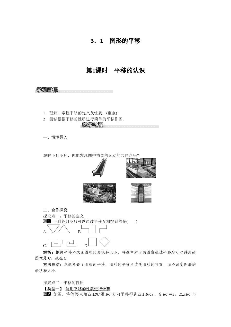 北师大版数学八年级下册教案-3.1 第1课时 平移的认识.docx_第1页
