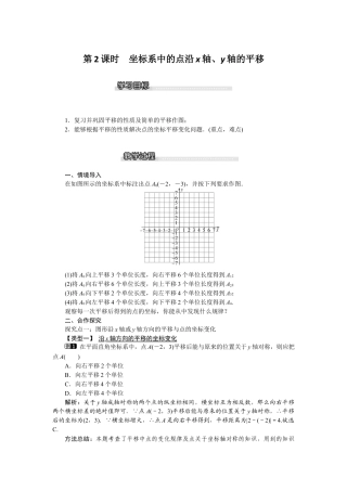 北师大版数学八年级下册教案-3.1 第2课时 坐标系中的点沿x轴，y轴的平移.docx