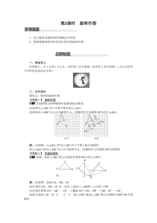 北师大版数学八年级下册教案-3.2 第2课时 旋转作图.docx