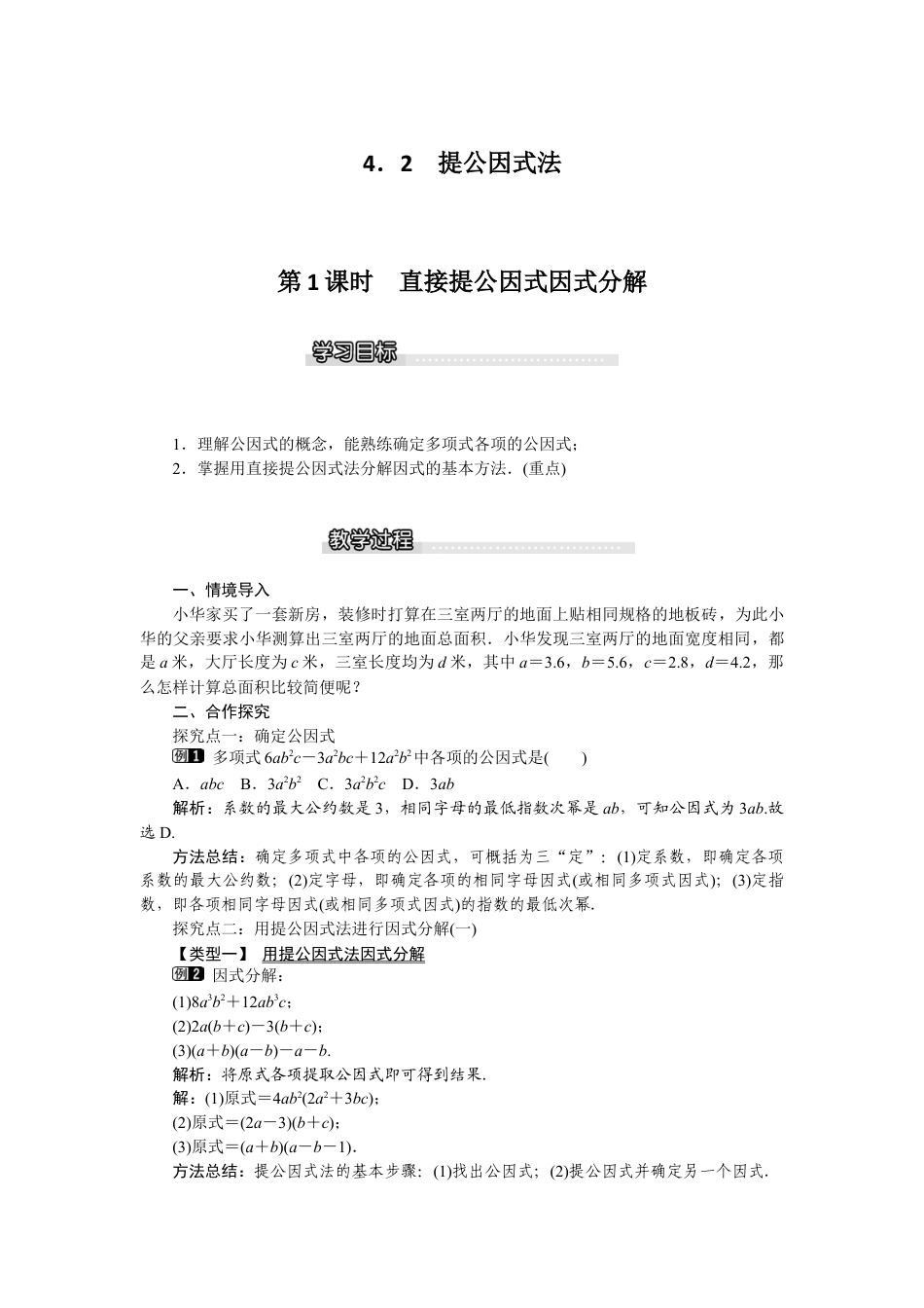 北师大版数学八年级下册教案-4.2 第1课时 直接提公因式因式分解.docx_第1页