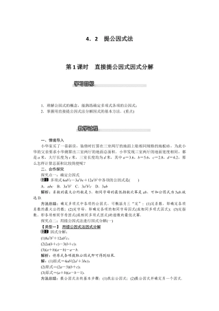 北师大版数学八年级下册教案-4.2 第1课时 直接提公因式因式分解.docx