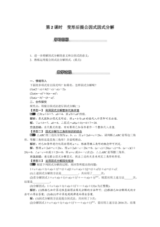 北师大版数学八年级下册教案-4.2 第2课时 变形后提公因式因式分解.docx