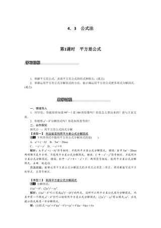 北师大版数学八年级下册教案-4.3 第1课时 平方差公式.docx