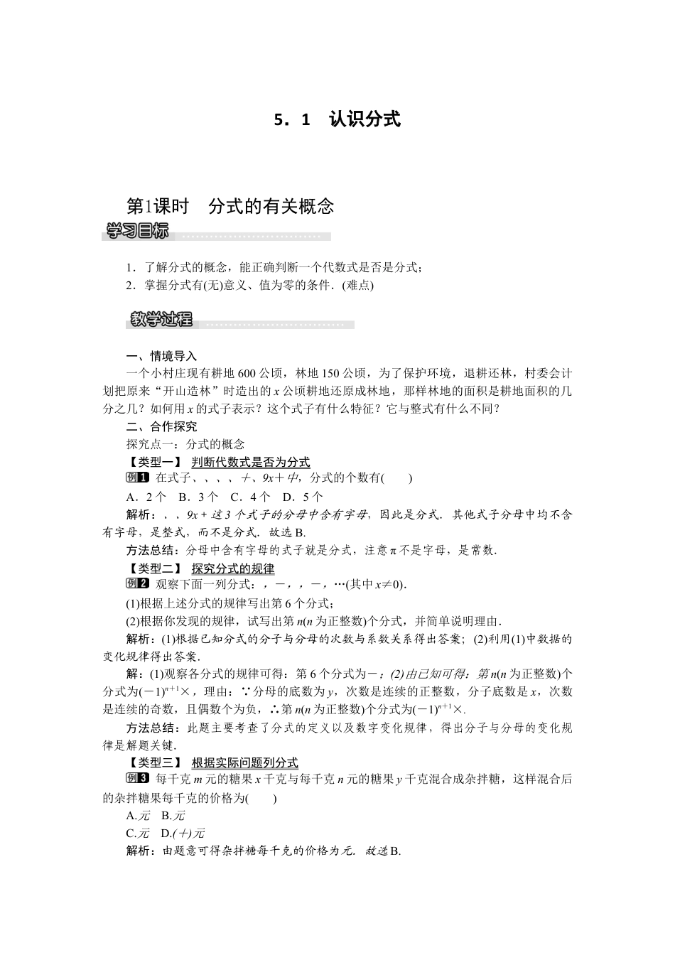 北师大版数学八年级下册教案-5.1 第1课时 分式的有关概念.docx_第1页