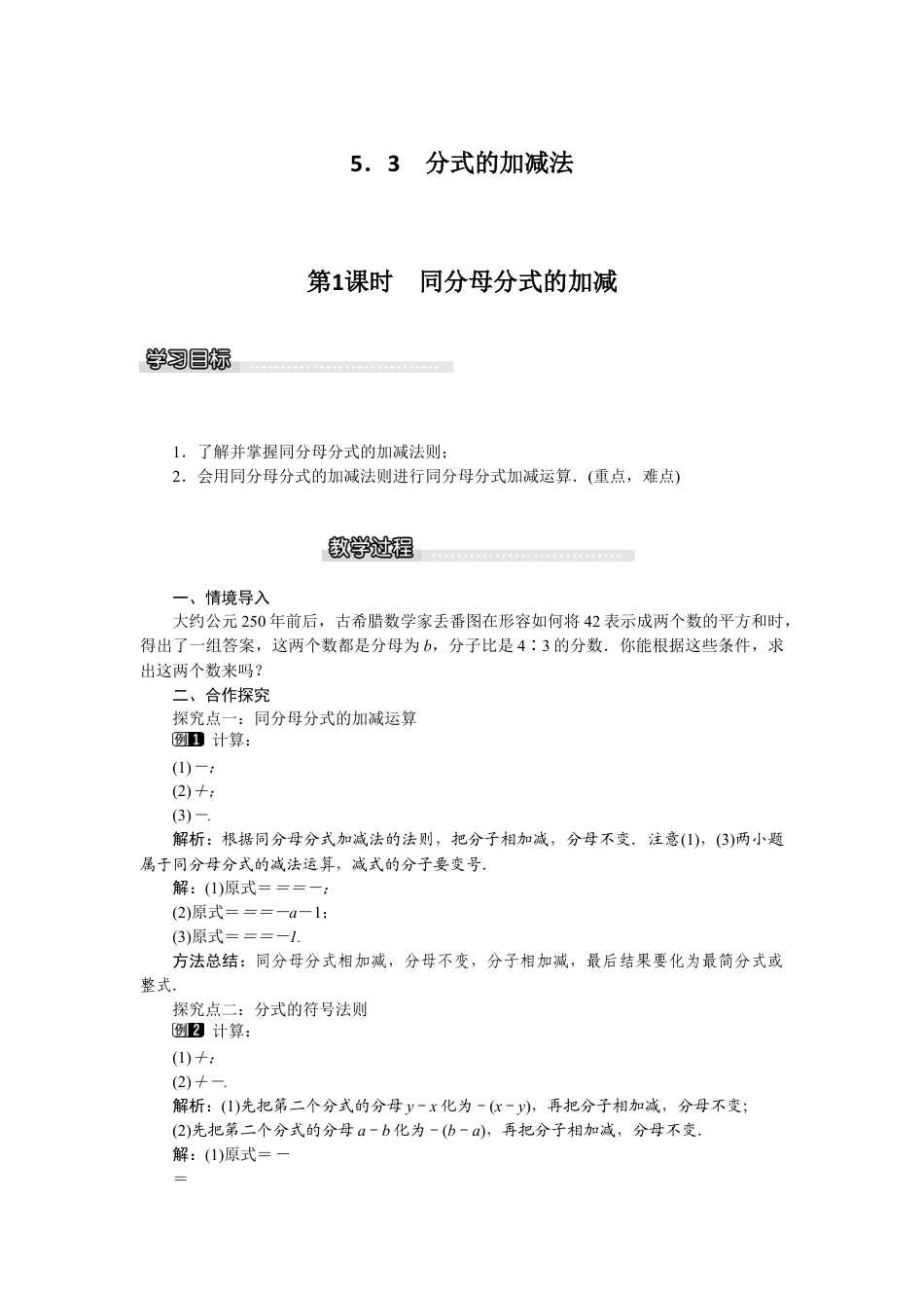 北师大版数学八年级下册教案-5.3 第1课时 同分母分式的加减.docx_第1页