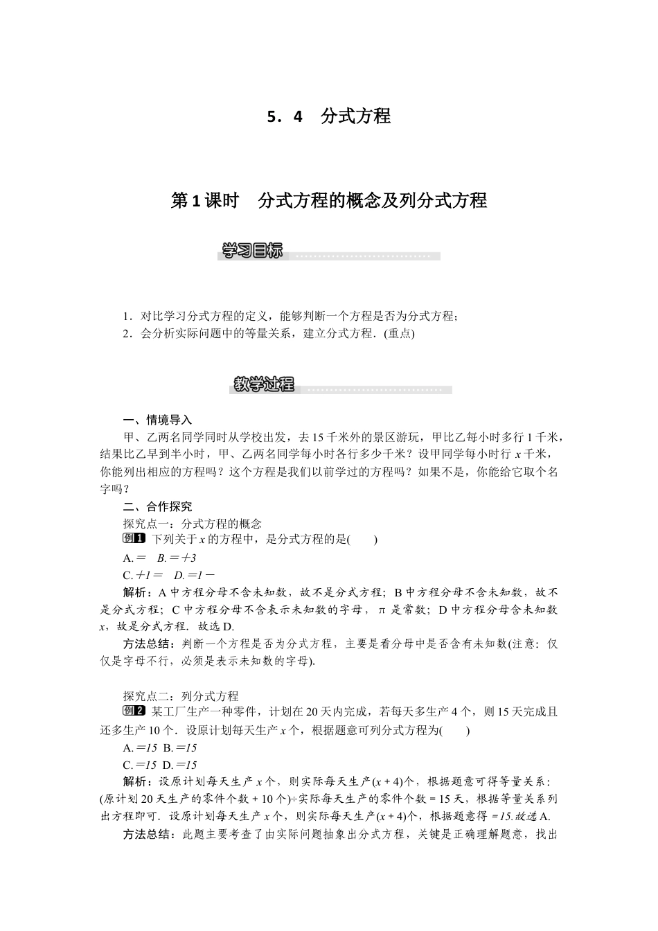 北师大版数学八年级下册教案-5.4 第1课时 分式方程的概念及列分式方程.docx_第1页