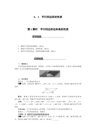 北师大版数学八年级下册教案-6.1 第1课时 平行四边形边和角的性质.docx