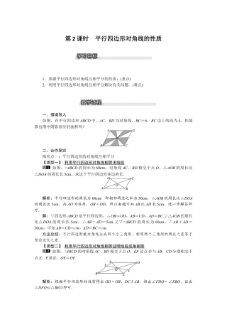 北师大版数学八年级下册教案-6.1 第2课时 平行四边形对角线的性质.docx