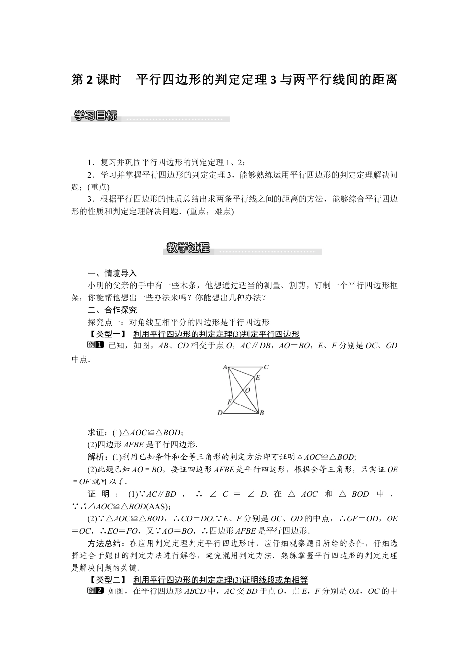 北师大版数学八年级下册教案-6.2 第2课时 平行四边形的判定定理3与两平行线间的距离.docx_第1页