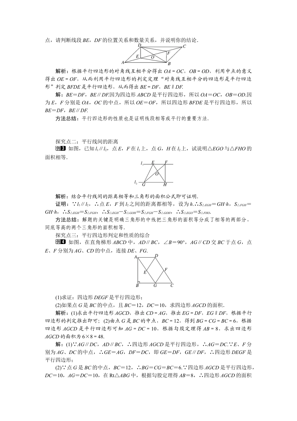 北师大版数学八年级下册教案-6.2 第2课时 平行四边形的判定定理3与两平行线间的距离.docx_第2页