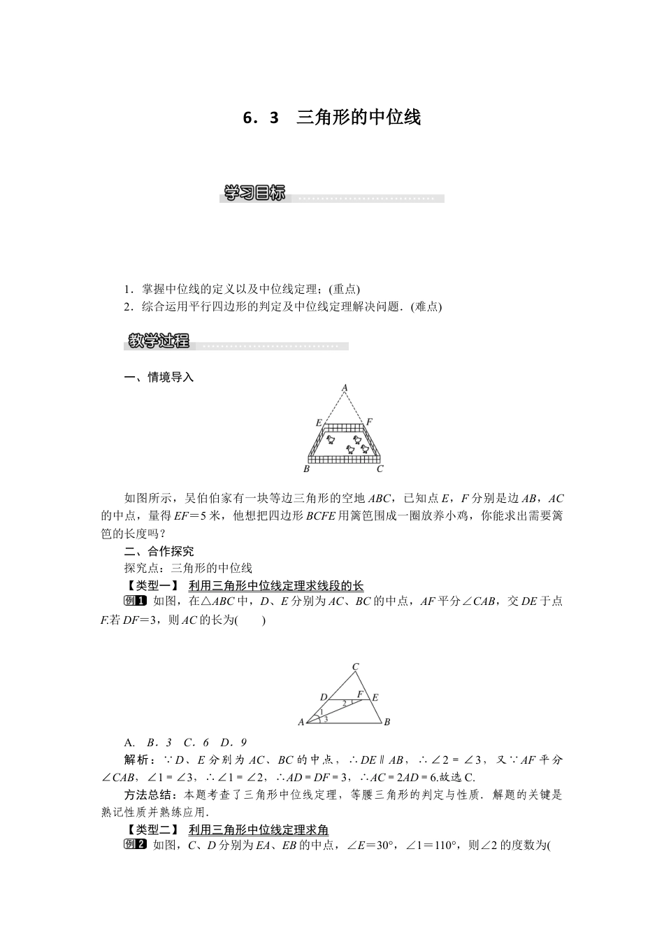 北师大版数学八年级下册教案-6.3 三角形的中位线.docx_第1页