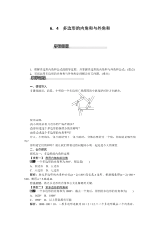 北师大版数学八年级下册教案-6.4 多边形的内角和与外角和.docx