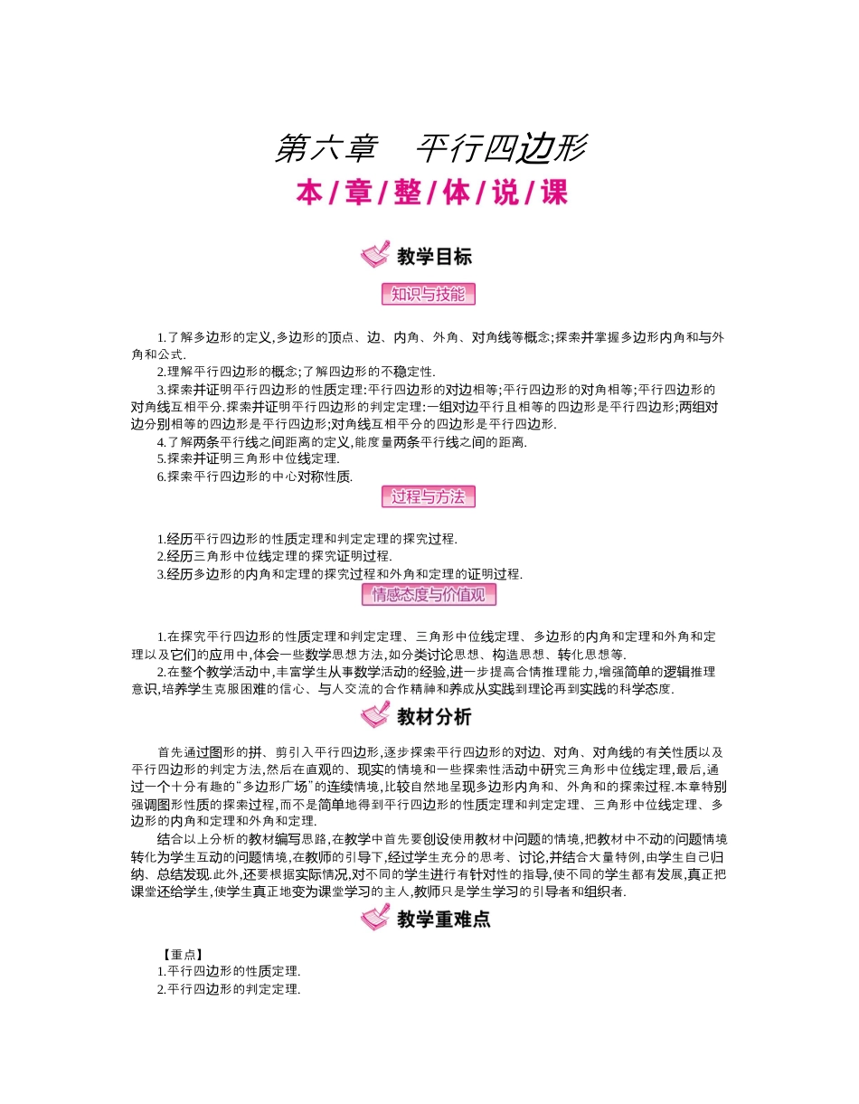 北师大版数学八年级下册教案-第六章　平行四边形.docx_第1页