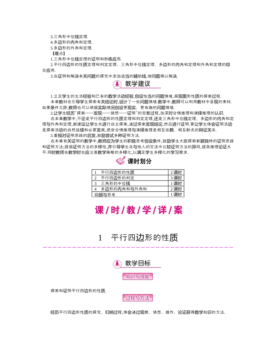 北师大版数学八年级下册教案-第六章　平行四边形.docx_第2页