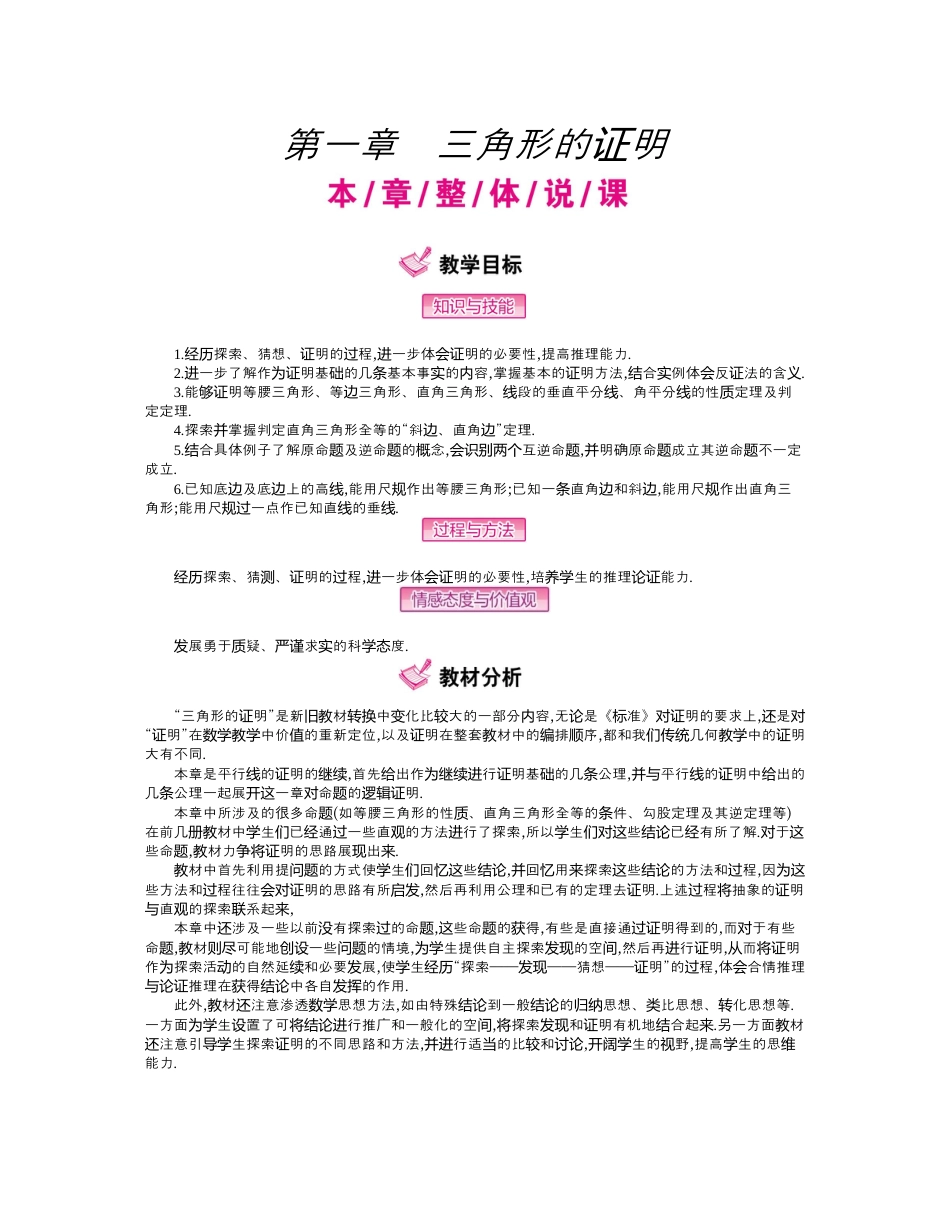 北师大版数学八年级下册教案-第一章　三角形的证明.docx_第1页