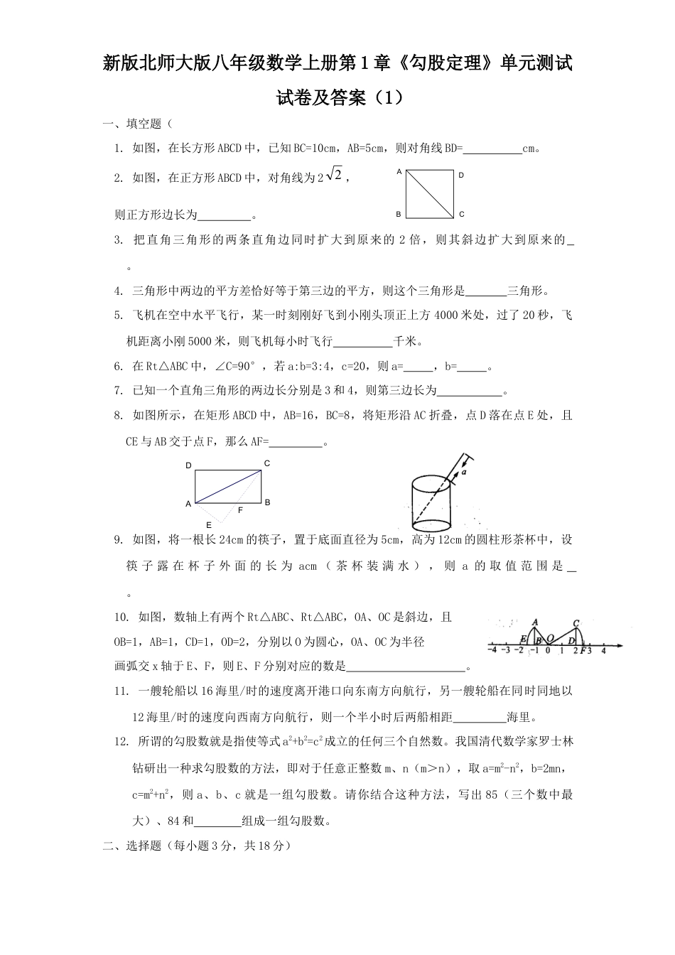 新版北师大版八年级数学上册第1章《勾股定理》单元测试试卷及答案1.docx_第1页