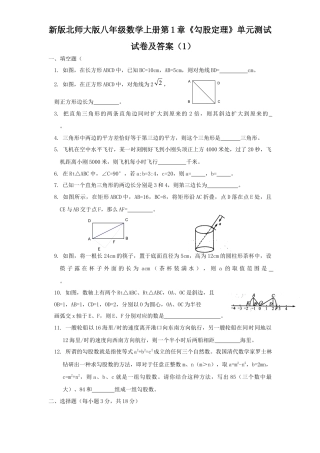 新版北师大版八年级数学上册第1章《勾股定理》单元测试试卷及答案1.docx